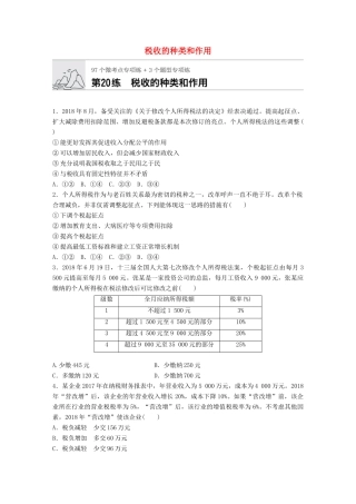 高考政治一轮复习 加练半小时 第20练 税收的种类和作用 试题