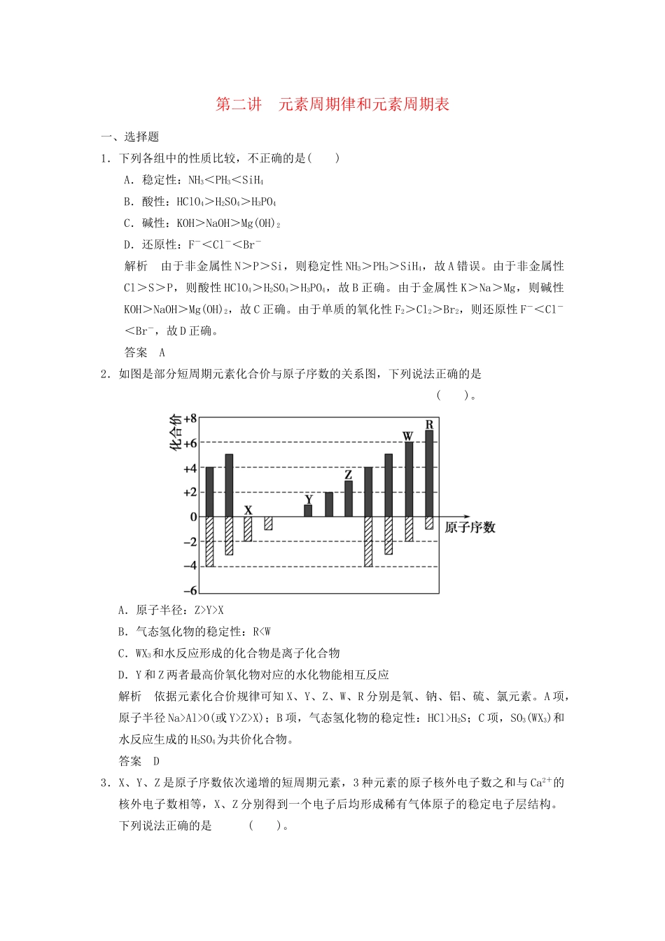 高考化学专题复习导练测 第五章 第二讲 元素周期律和元素周期表试题_第1页