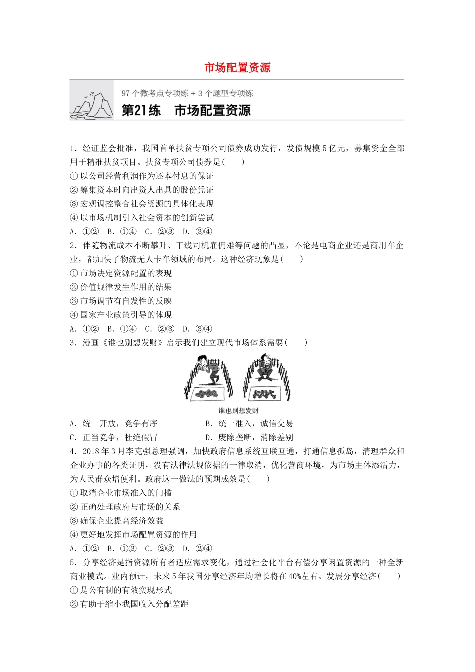 高考政治一轮复习 加练半小时 第21练 市场配置资源 试题_第1页