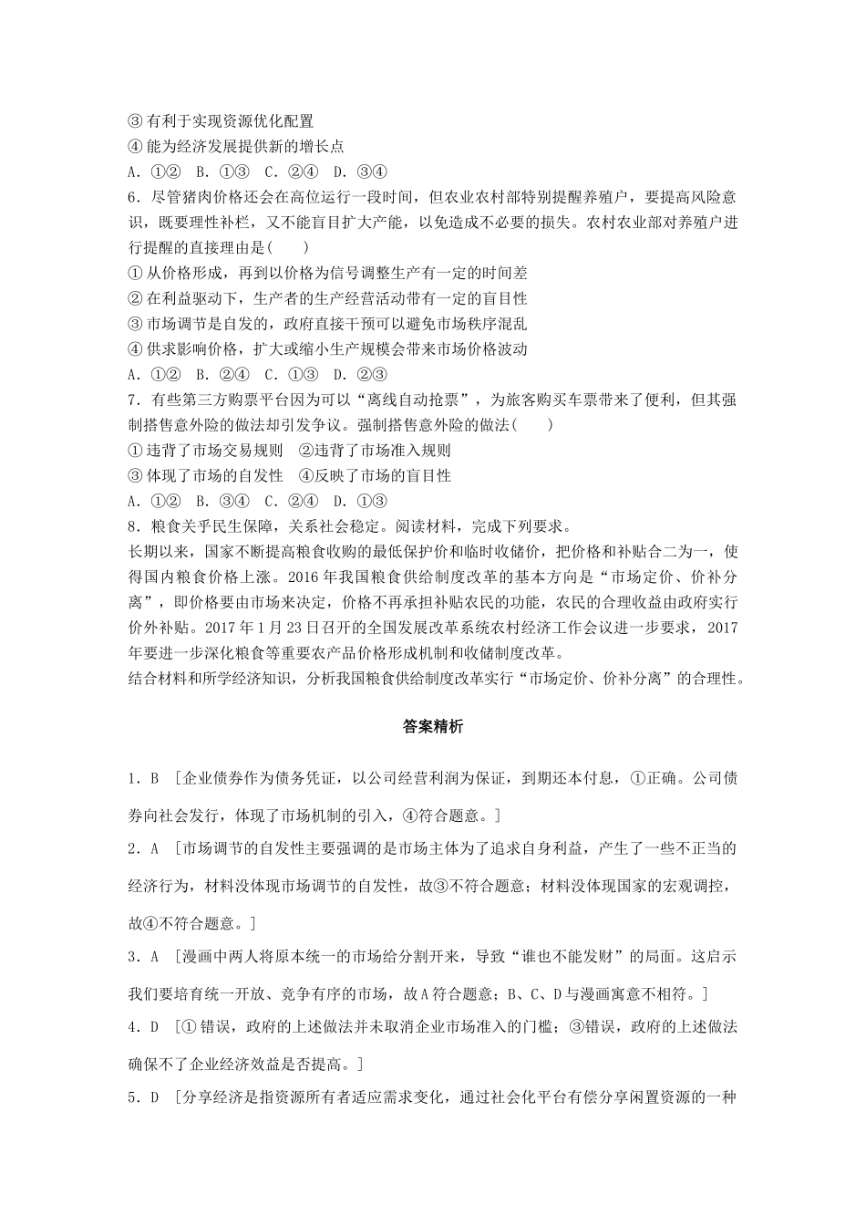 高考政治一轮复习 加练半小时 第21练 市场配置资源 试题_第2页