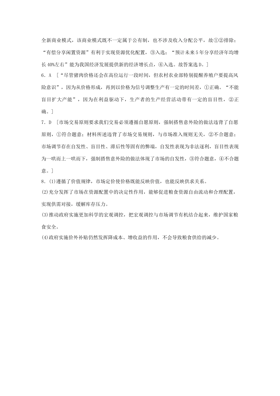 高考政治一轮复习 加练半小时 第21练 市场配置资源 试题_第3页