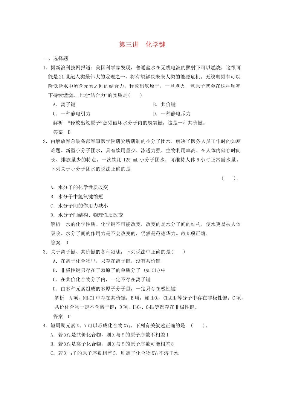 高考化学专题复习导练测 第五章 第三讲 化学键试题_第1页