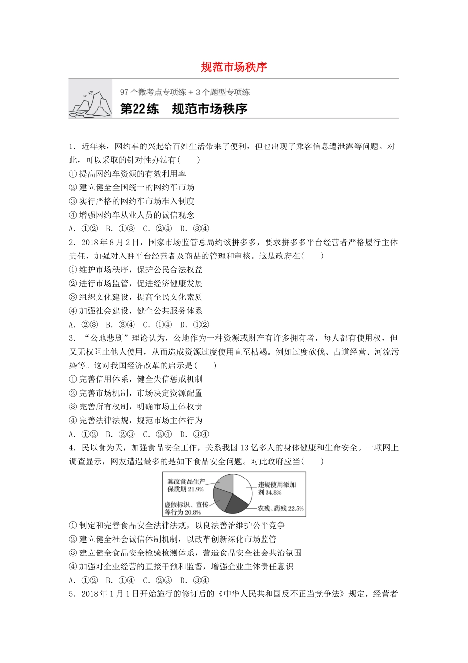高考政治一轮复习 加练半小时 第22练 规范市场秩序 试题_第1页