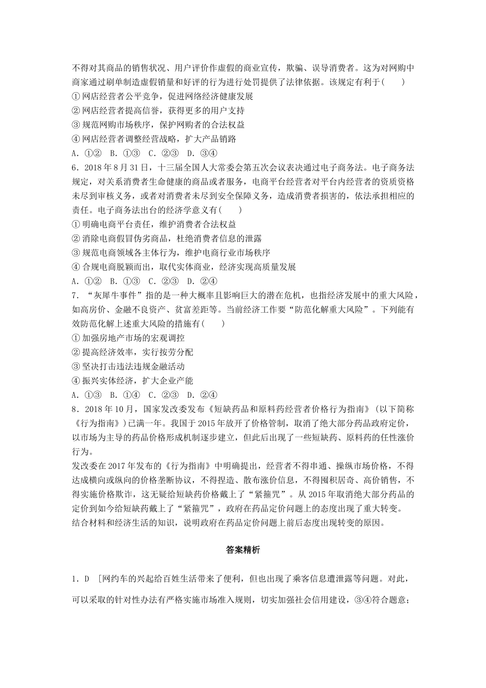 高考政治一轮复习 加练半小时 第22练 规范市场秩序 试题_第2页