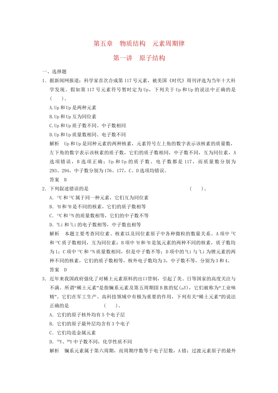 高考化学专题复习导练测 第五章 第一讲 原子结构试题_第1页