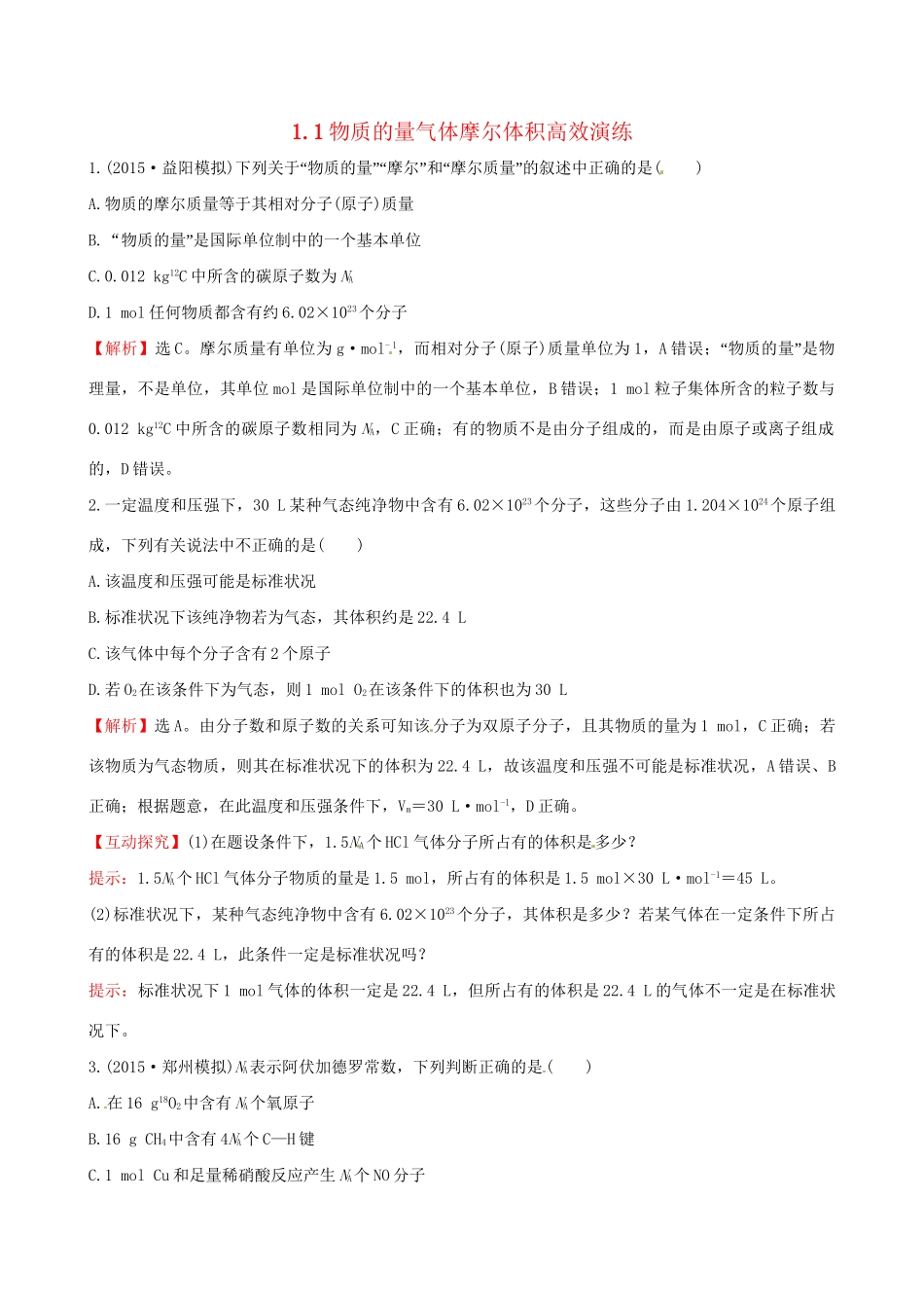 高考化学总复习 1.1物质的量气体摩尔体积高效演练试题_第1页