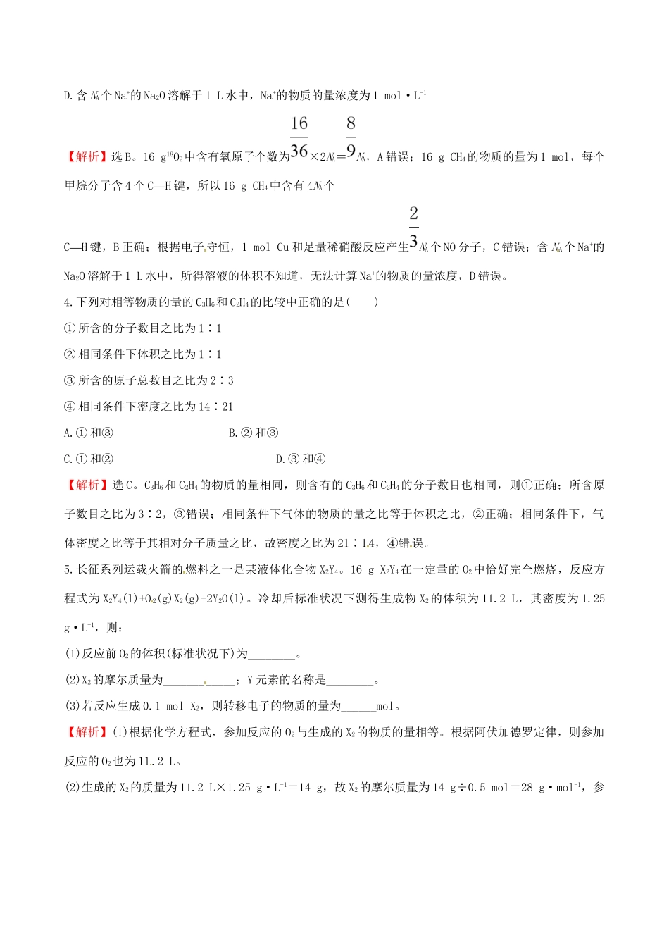 高考化学总复习 1.1物质的量气体摩尔体积高效演练试题_第2页