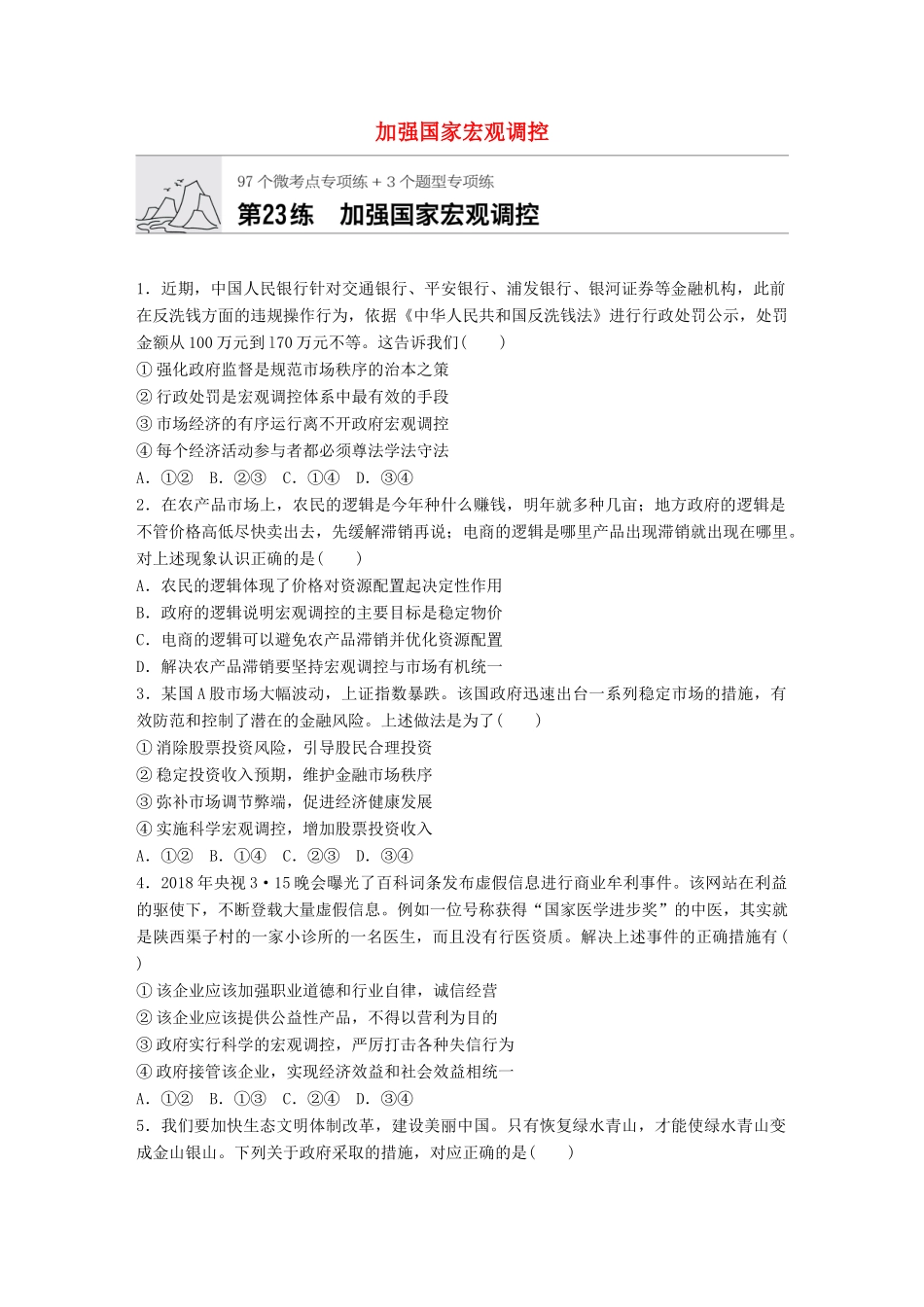 高考政治一轮复习 加练半小时 第23练 加强国家宏观调控 试题_第1页