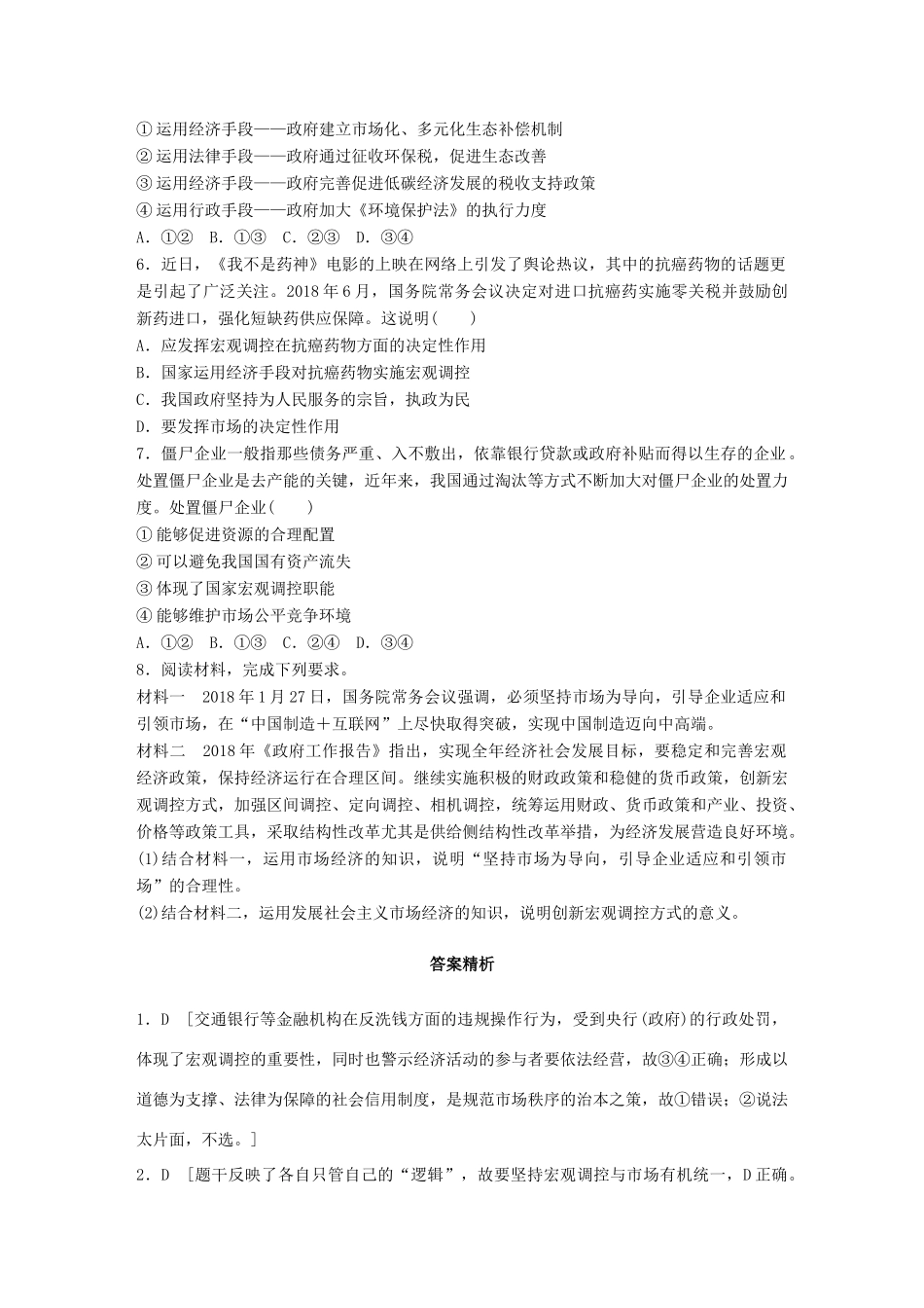 高考政治一轮复习 加练半小时 第23练 加强国家宏观调控 试题_第2页