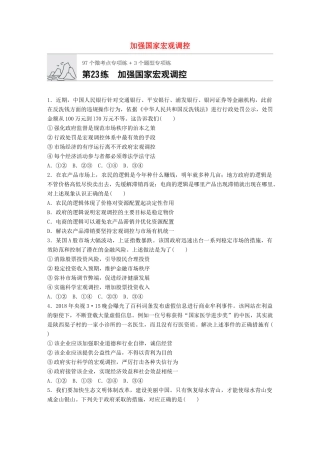 高考政治一轮复习 加练半小时 第23练 加强国家宏观调控 试题
