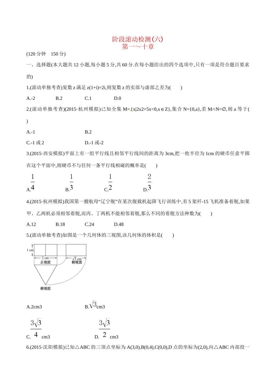 高考数学 阶段滚动检测(六)试题_第1页