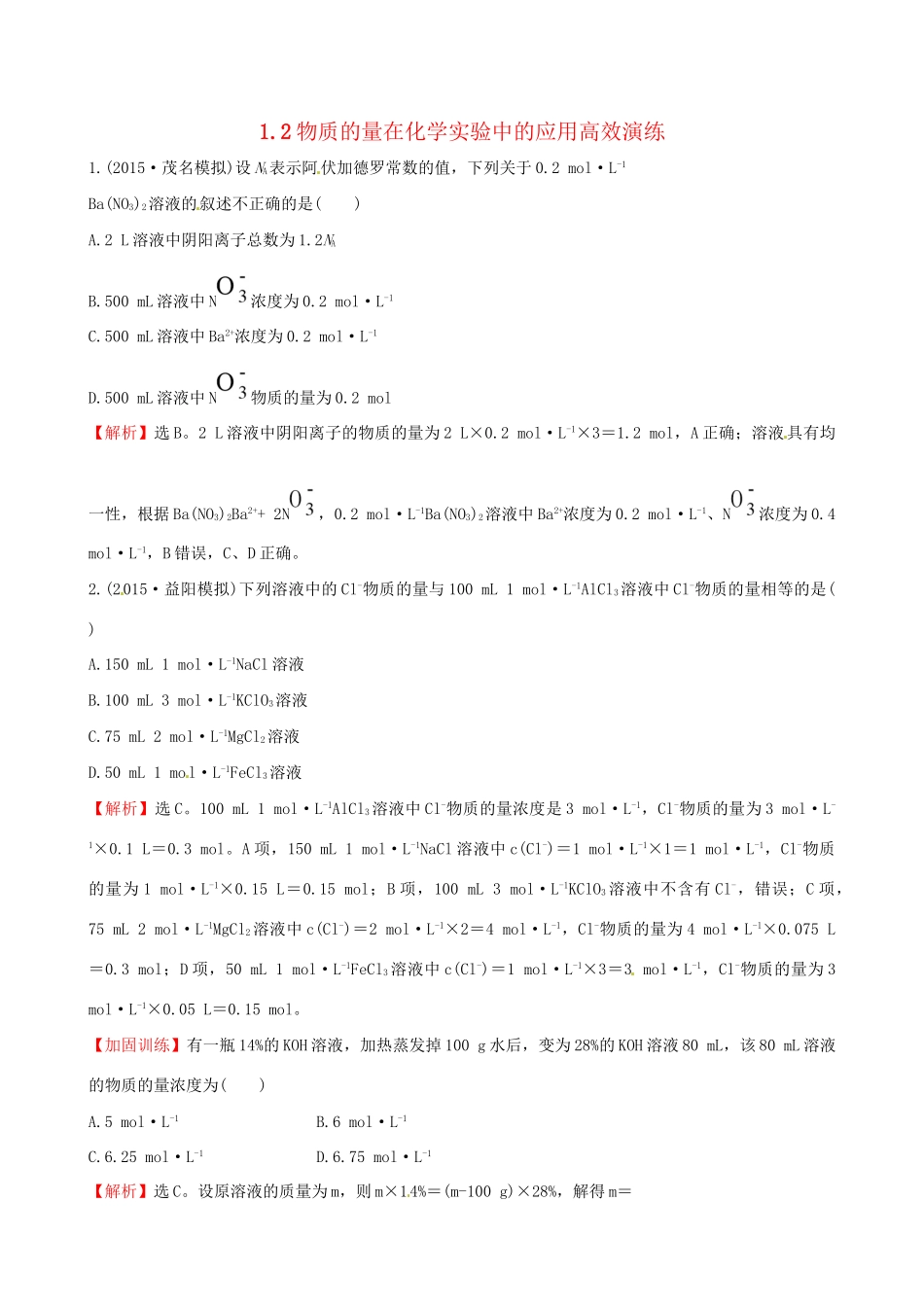 高考化学总复习 1.2物质的量在化学实验中的应用高效演练试题_第1页