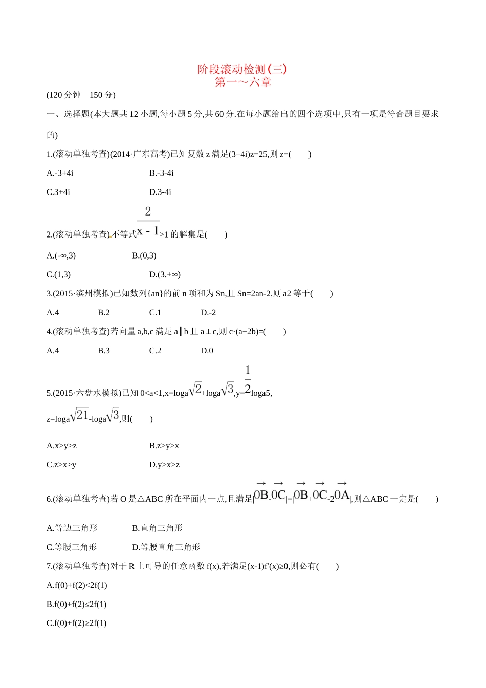 高考数学 阶段滚动检测(三)试题_第1页
