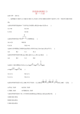 高考数学 阶段滚动检测(三)试题