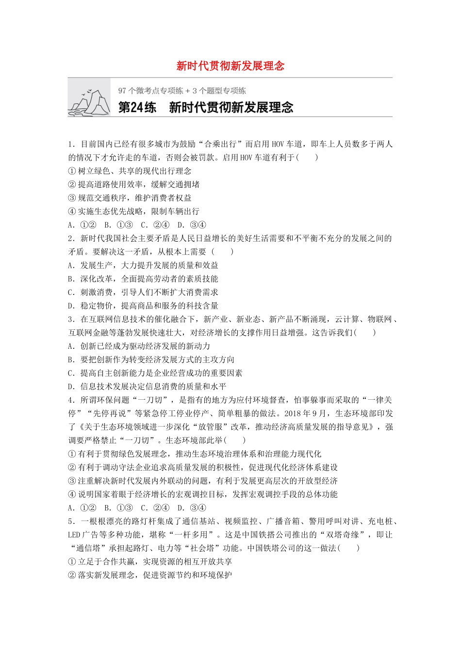 高考政治一轮复习 加练半小时 第24练 新时代贯彻新发展理念 试题_第1页