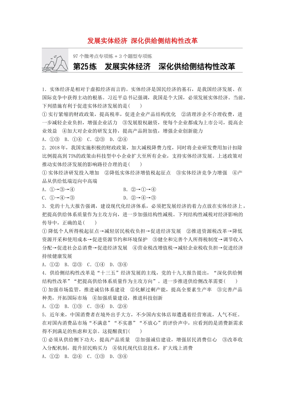 高考政治一轮复习 加练半小时 第25练 发展实体经济 深化供给侧结构性改革 试题_第1页