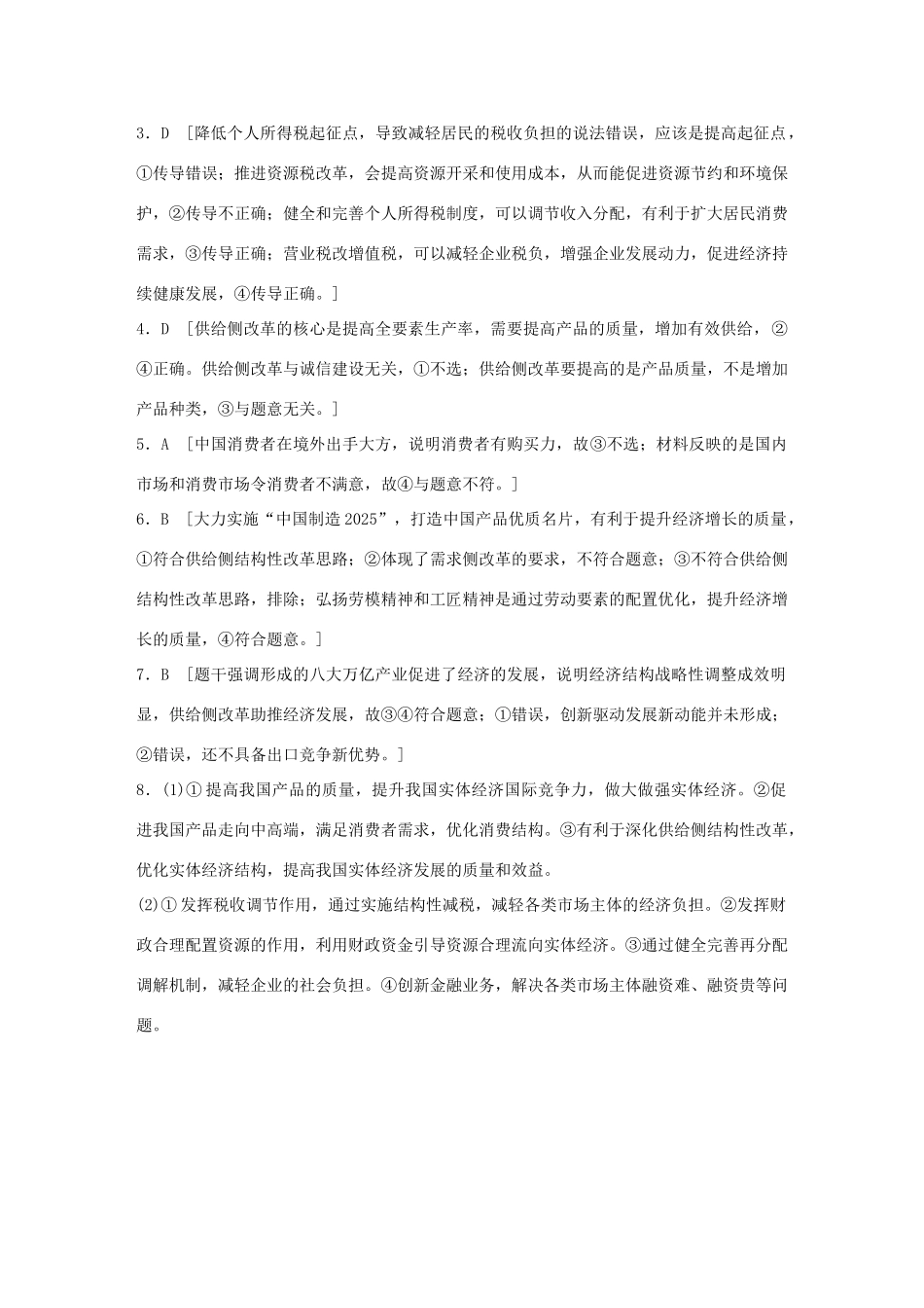 高考政治一轮复习 加练半小时 第25练 发展实体经济 深化供给侧结构性改革 试题_第3页