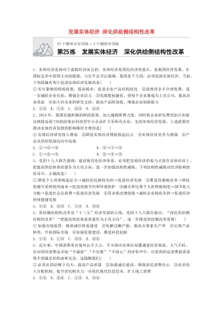 高考政治一轮复习 加练半小时 第25练 发展实体经济 深化供给侧结构性改革 试题