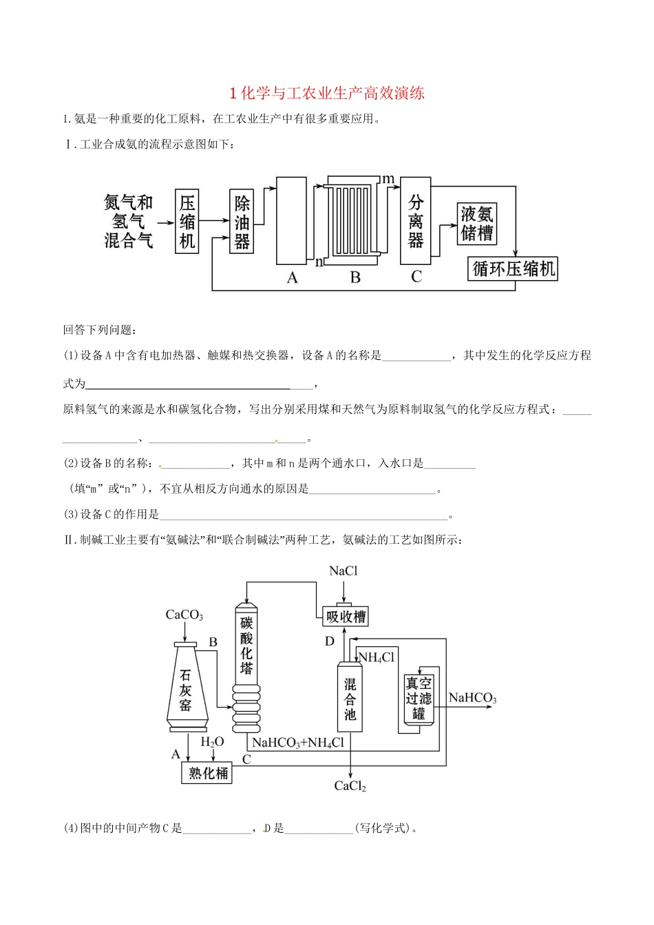 高考化学总复习 1化学与工农业生产高效演练（选修2）-人教版高三选修2化学试题_第1页