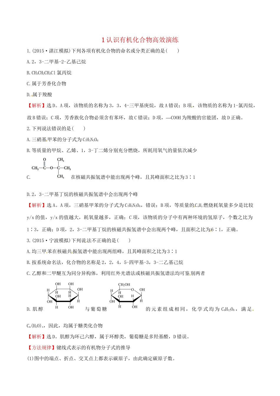 高考化学总复习 1认识有机化合物高效演练（选修5）-人教版高三选修5化学试题_第1页