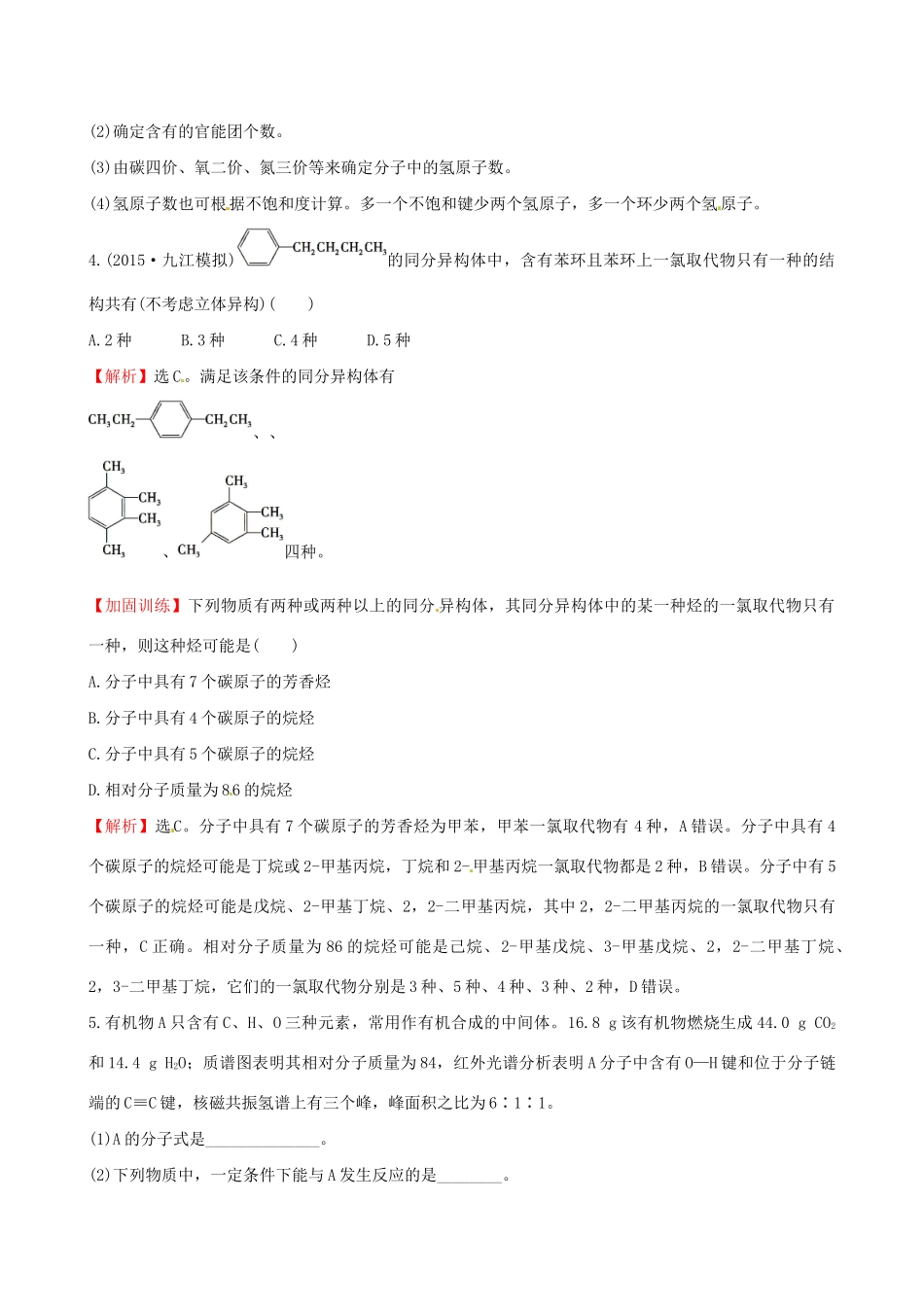 高考化学总复习 1认识有机化合物高效演练（选修5）-人教版高三选修5化学试题_第2页