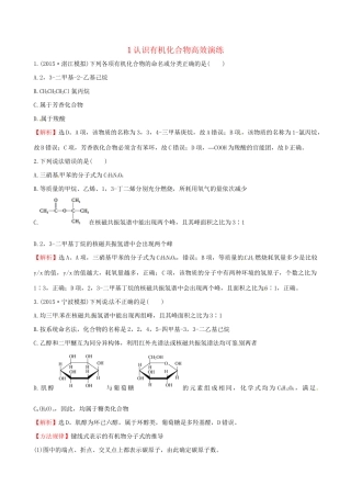 高考化学总复习 1认识有机化合物高效演练（选修5）-人教版高三选修5化学试题