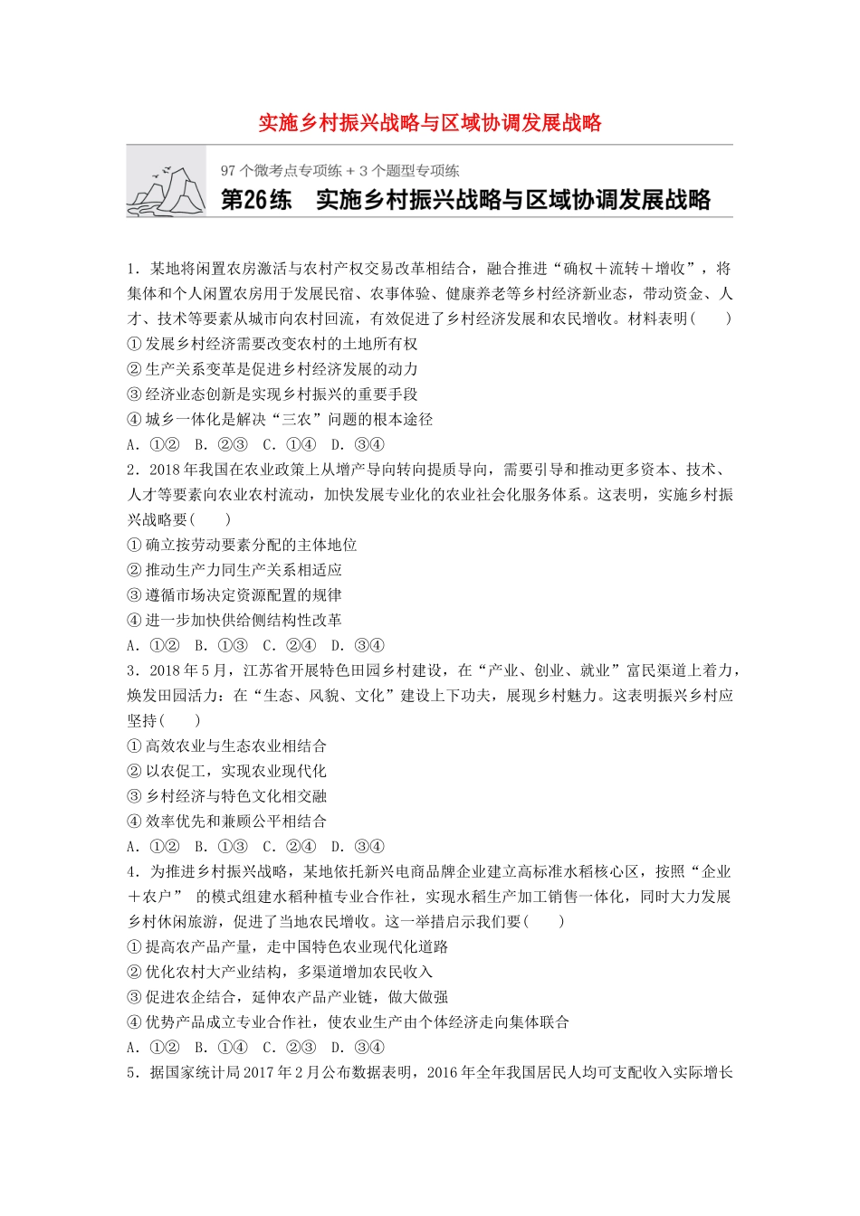 高考政治一轮复习 加练半小时 第26练 实施乡村振兴战略与区域协调发展战略 试题_第1页