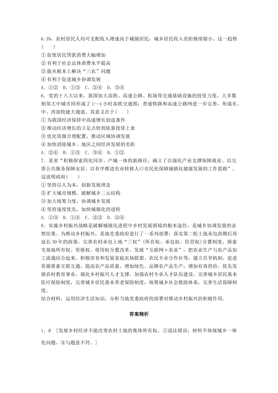 高考政治一轮复习 加练半小时 第26练 实施乡村振兴战略与区域协调发展战略 试题_第2页