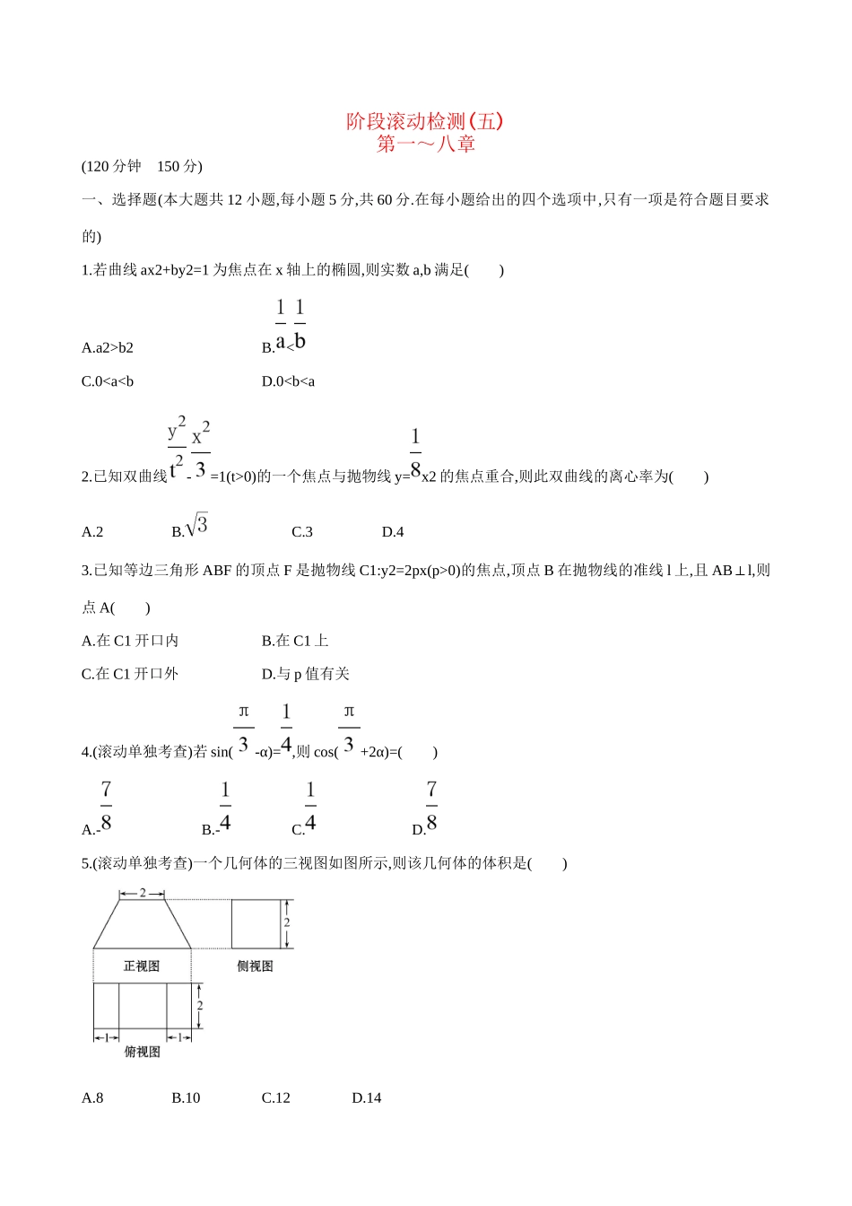 高考数学 阶段滚动检测(五)试题_第1页