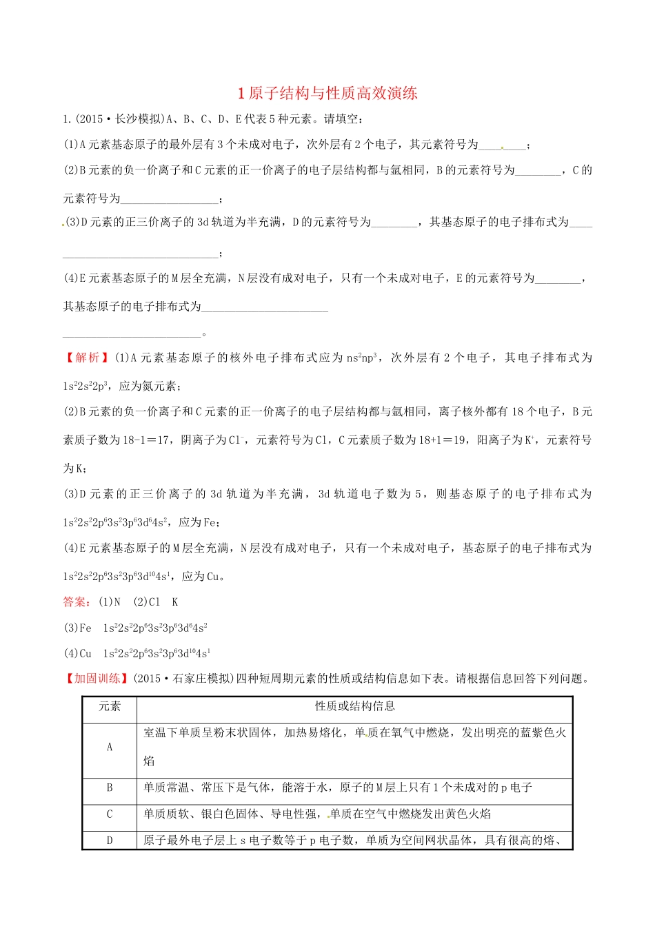 高考化学总复习 1原子结构与性质高效演练（选修3）-人教版高三选修3化学试题_第1页