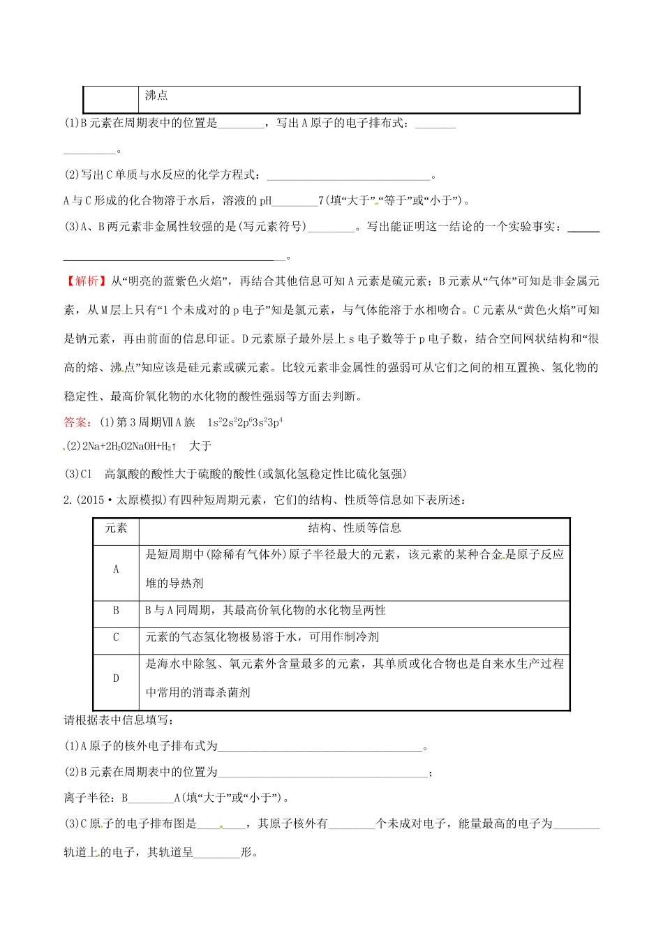 高考化学总复习 1原子结构与性质高效演练（选修3）-人教版高三选修3化学试题_第2页