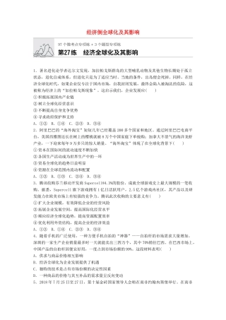 高考政治一轮复习 加练半小时 第27练 经济倒全球化及其影响 试题