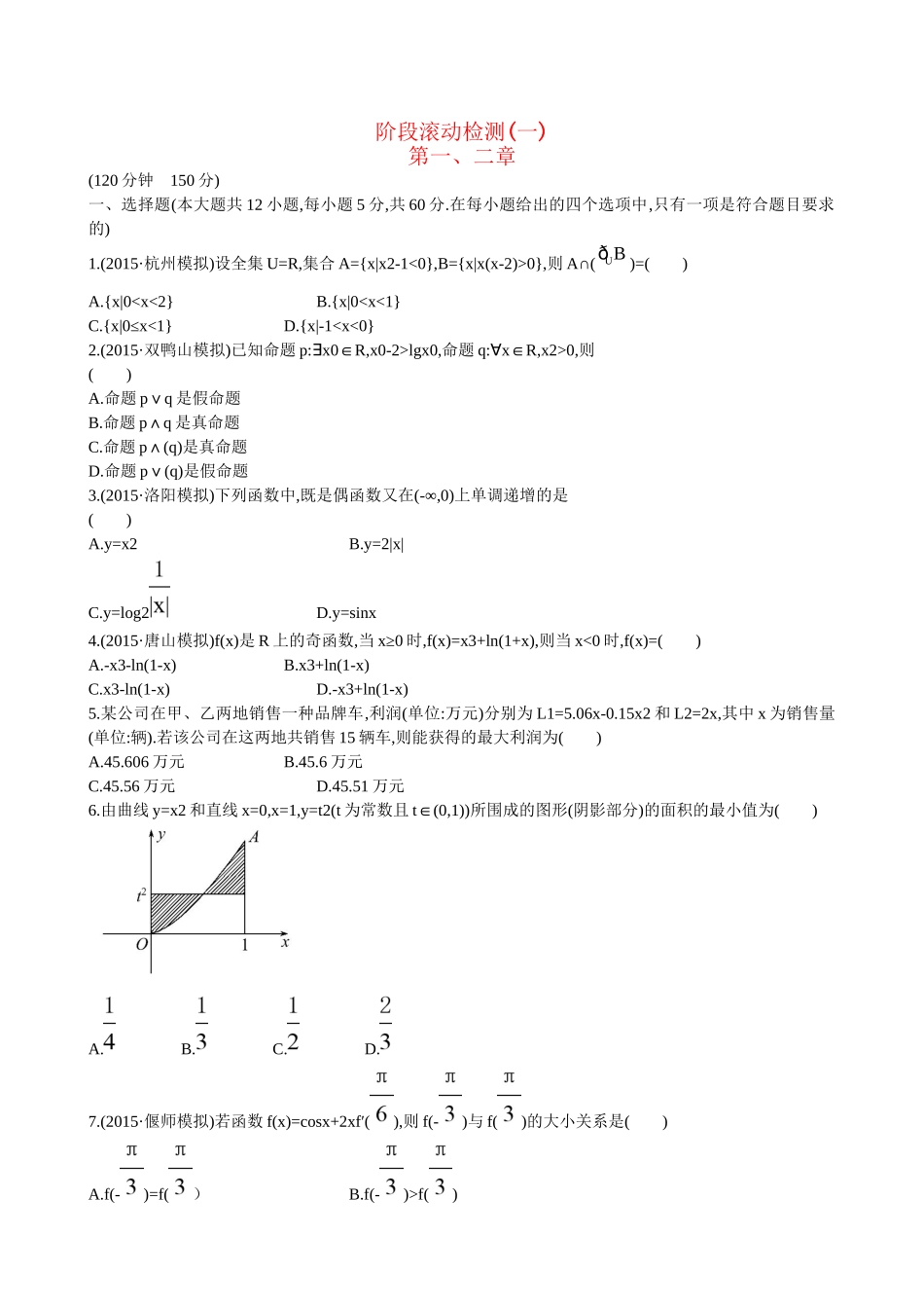 高考数学 阶段滚动检测(一)试题_第1页