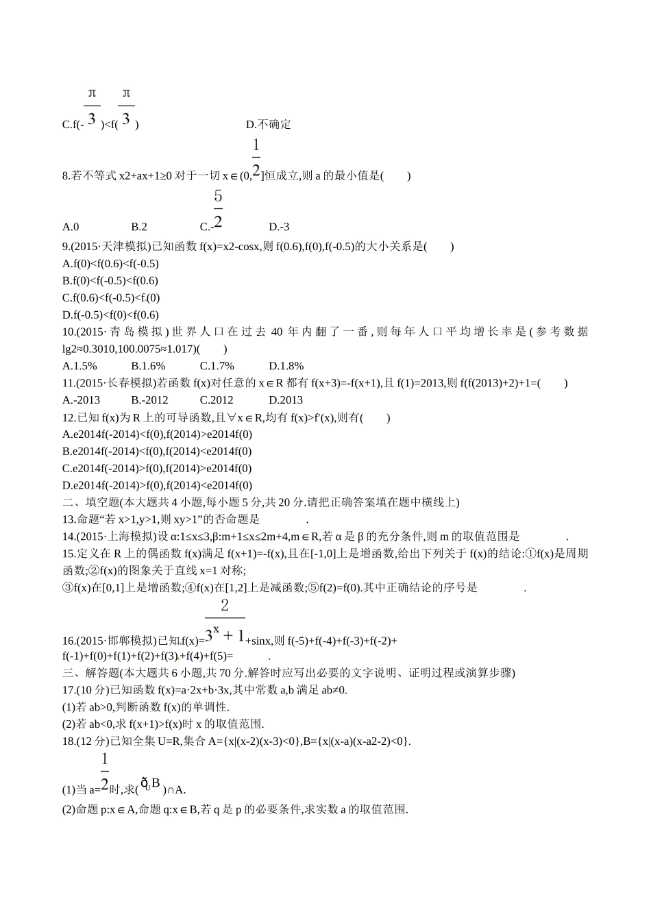 高考数学 阶段滚动检测(一)试题_第2页