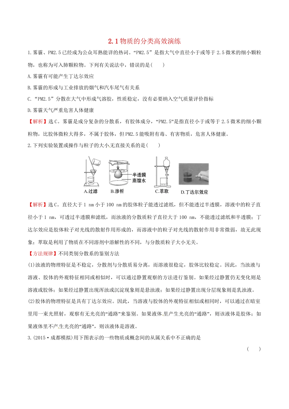 高考化学总复习 2.1物质的分类高效演练试题_第1页