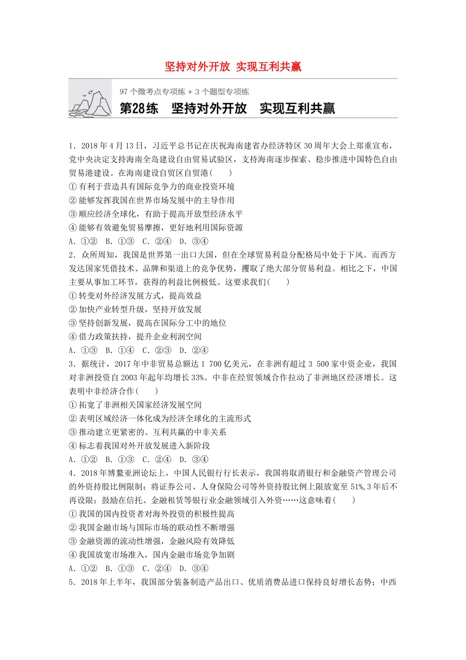 高考政治一轮复习 加练半小时 第28练 坚持对外开放 实现互利共赢 试题_第1页