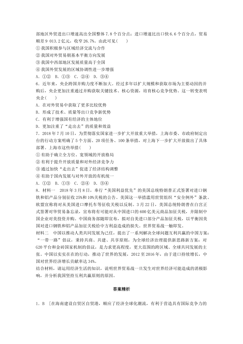 高考政治一轮复习 加练半小时 第28练 坚持对外开放 实现互利共赢 试题_第2页