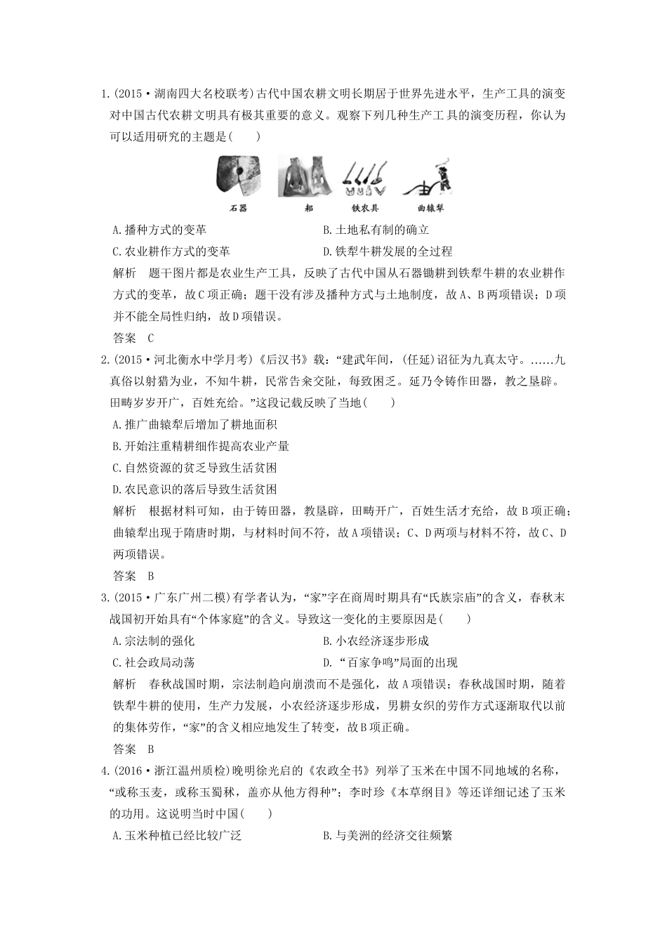 高考历史一轮复习 第18讲 发达的古代农业和手工业 试题_第1页