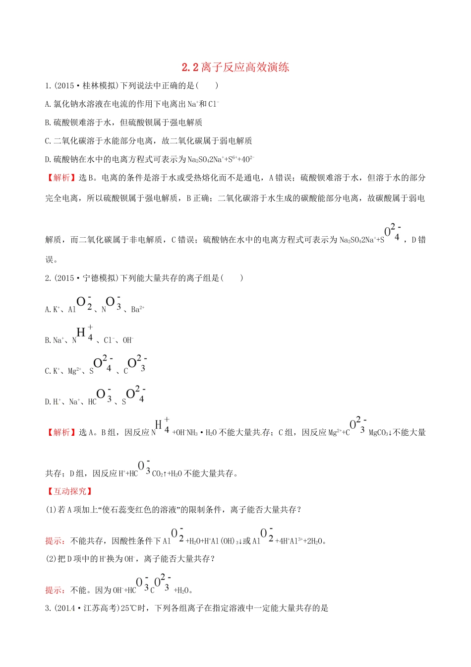 高考化学总复习 2.2离子反应高效演练试题_第1页