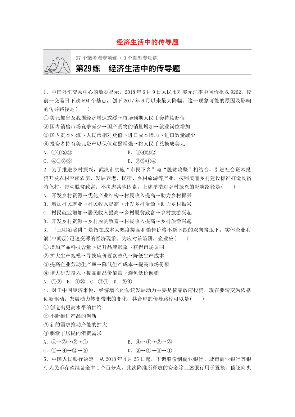 高考政治一轮复习 加练半小时 第29练 经济生活中的传导题 试题_第1页