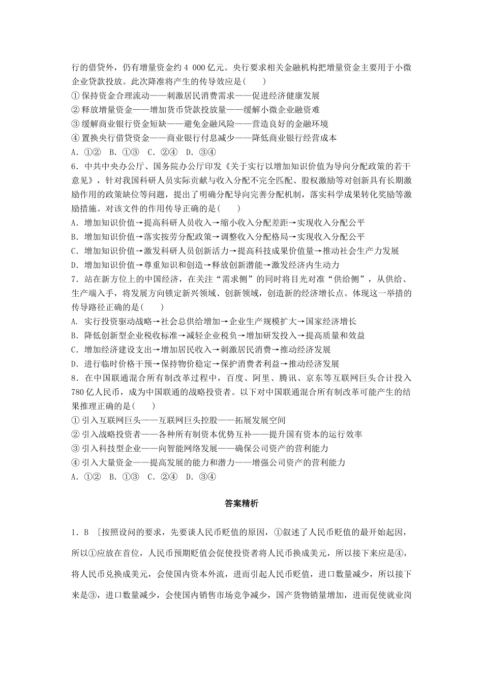 高考政治一轮复习 加练半小时 第29练 经济生活中的传导题 试题_第2页