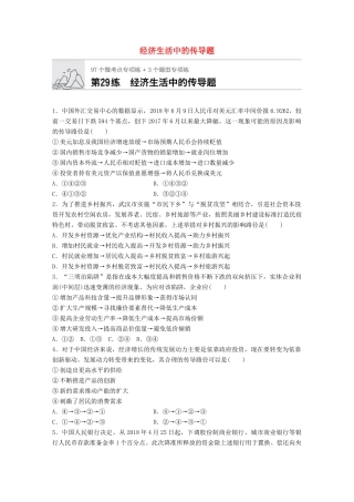 高考政治一轮复习 加练半小时 第29练 经济生活中的传导题 试题