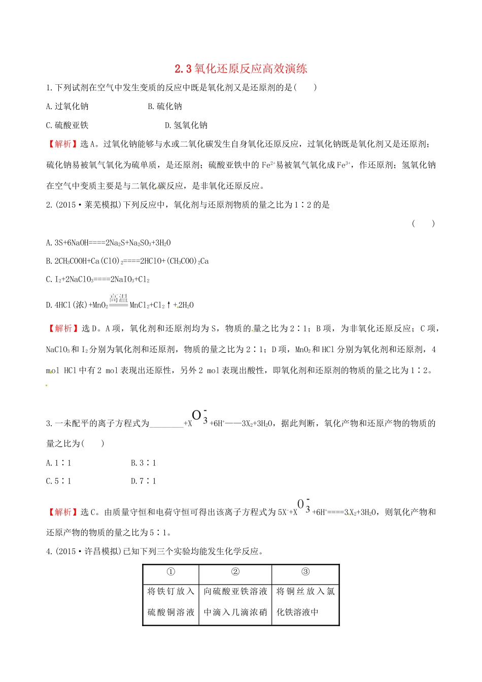 高考化学总复习 2.3氧化还原反应高效演练试题_第1页