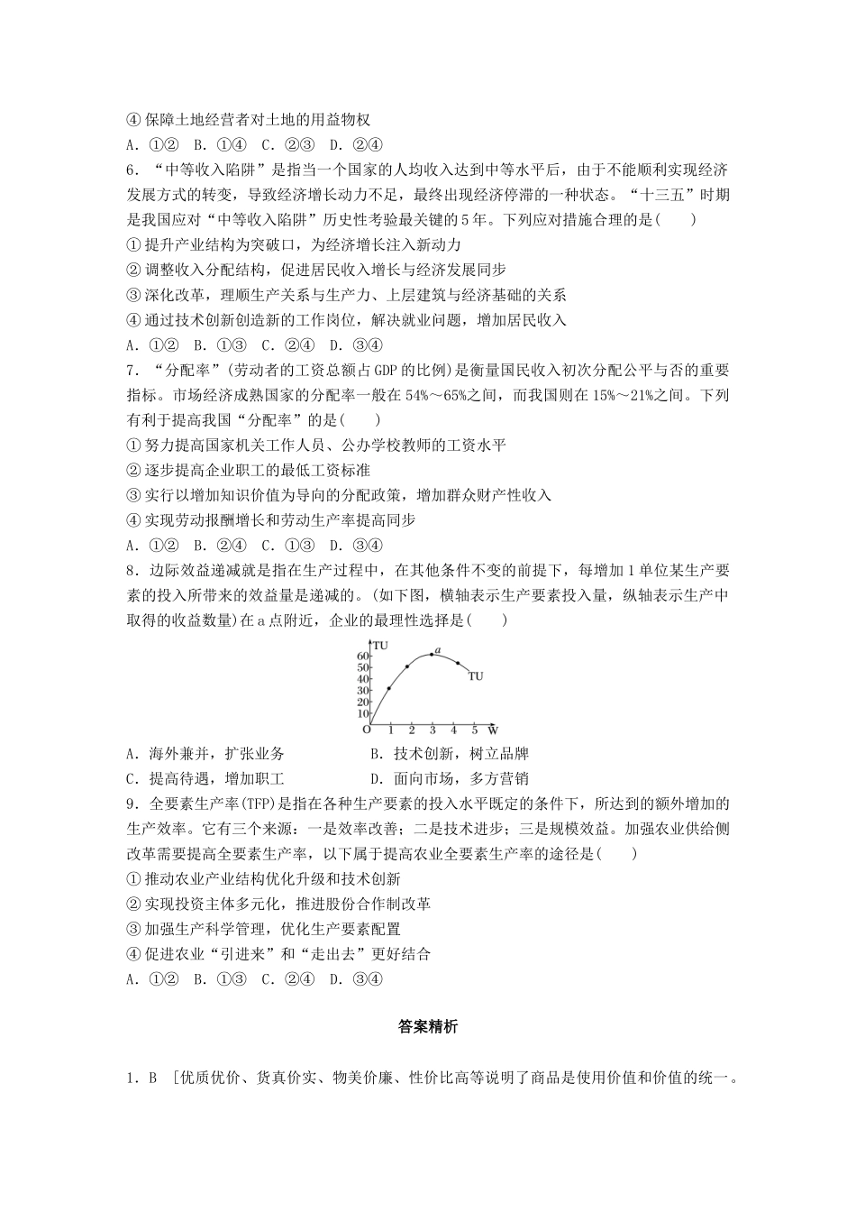 高考政治一轮复习 加练半小时 第30练 经济专业概念理解 试题_第2页