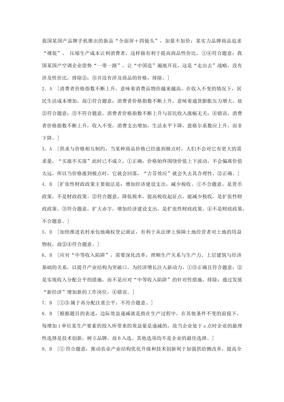 高考政治一轮复习 加练半小时 第30练 经济专业概念理解 试题_第3页