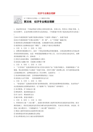 高考政治一轮复习 加练半小时 第30练 经济专业概念理解 试题