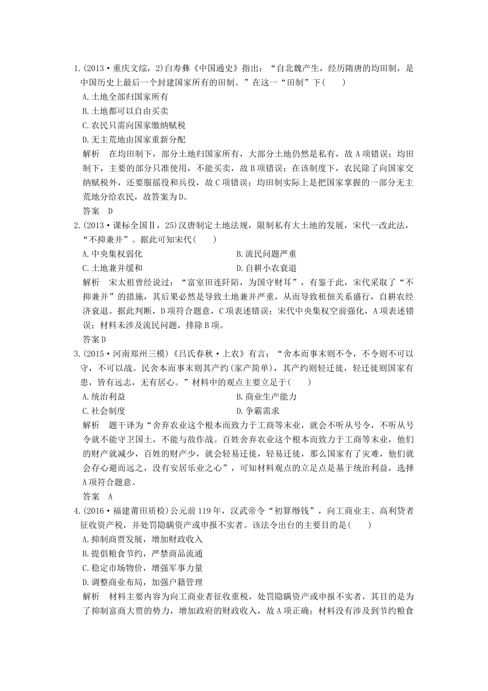 高考历史一轮复习 第20讲 古代的经济政策和资本主义萌芽 试题_第1页
