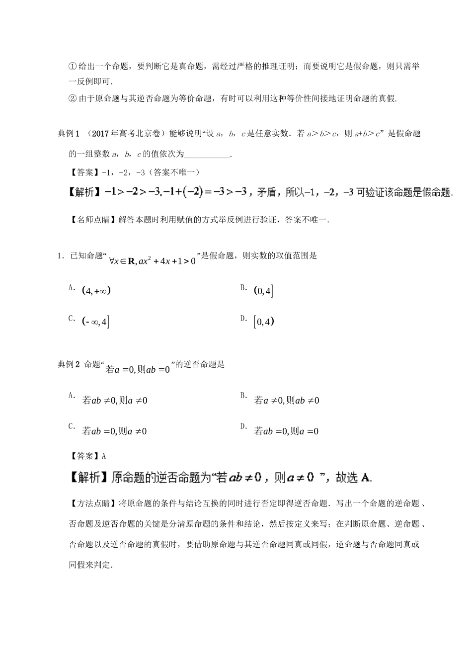 高考数学 考点一遍过 专题02 命题及其关系、充分条件与必要条件（含解析）理试题_第3页