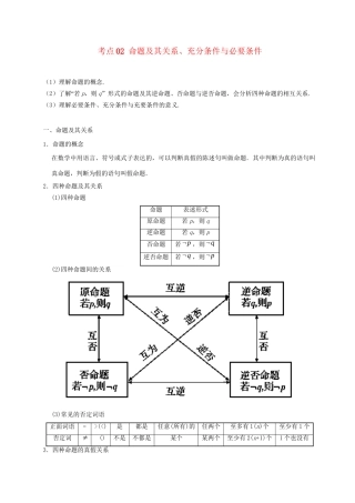 高考数学 考点一遍过 专题02 命题及其关系、充分条件与必要条件（含解析）理试题