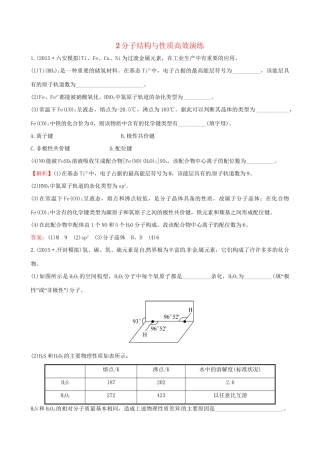 高考化学总复习 2分子结构与性质高效演练（选修3）-人教版高三选修3化学试题